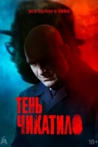Постер Тень Чикатило (Тень Чикатило)