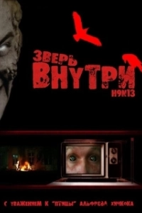 Постер Зверь внутри (The Beast Within)