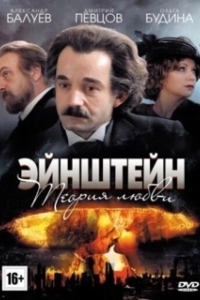 Постер Эйнштейн. Теория любви 