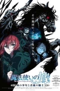 Постер Невеста чародея: Мальчик с Запада и рыцарь горного тумана (Mahoutsukai no Yome: Nishi no Shounen to Seiran no Kishi)