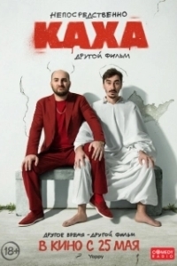Постер Непосредственно Каха. Другой фильм 