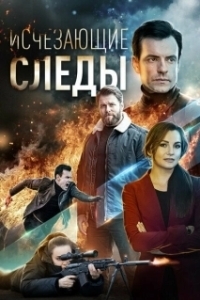 Постер Исчезающие следы 