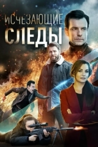 Постер Исчезающие следы 