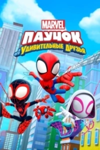 Постер Паучок и его удивительные друзья (Spidey and His Amazing Friends)