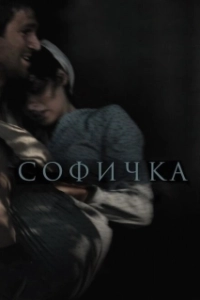 Постер Софичка
