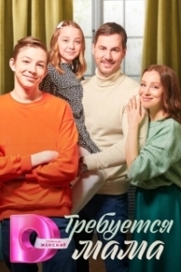 Постер Требуется мама 