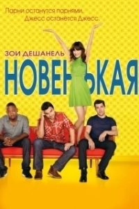 Постер Новенькая (New Girl)