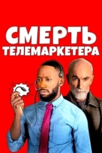 Постер Смерть телемаркетолога (Death of a Telemarketer)