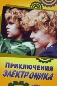 Постер Приключения Электроника (Lachen op zaterdag)
