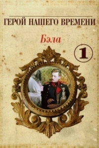 Постер Бэла: Герой нашего времени 