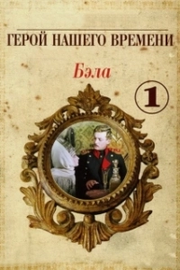 Постер Бэла: Герой нашего времени 
