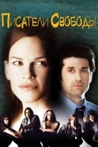 Постер Писатели свободы (Freedom Writers)
