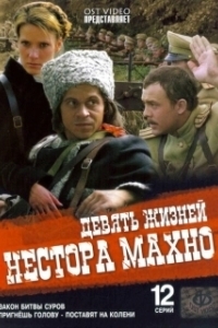 Постер Девять жизней Нестора Махно (Девять жизней Нестора Махно)