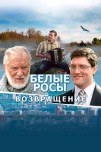 Постер Белые росы. Возвращение 