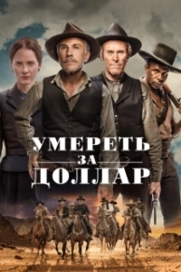 Постер Умереть за доллар (Moon of Popping Trees)