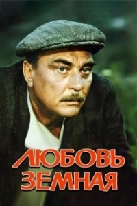 Постер Любовь земная 