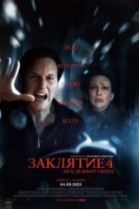 Постер Заклятие 4: Последний обряд (The Conjuring: Last Rites)