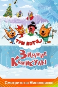 Постер Три кота. Зимние каникулы 