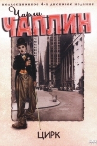 Постер Цирк (The Circus)