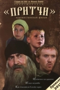 Постер Притчи