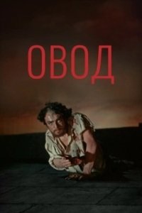 Постер Овод (The Gadfly)