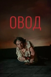 Постер Овод 