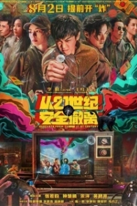 Постер Эвакуация из XXI века (Cong 21 Shi Ji an Quan Che Li)
