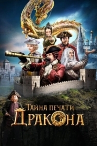 Постер Тайна печати дракона (The Mystery of the Dragon Seal: Journey to China)