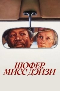 Постер Шофер мисс Дэйзи (Driving Miss Daisy)