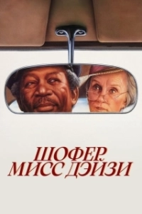 Постер Шофер мисс Дэйзи (Driving Miss Daisy)