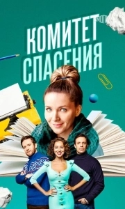 Постер Комитет спасения 