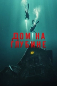Постер Подводный дом (The Deep House)