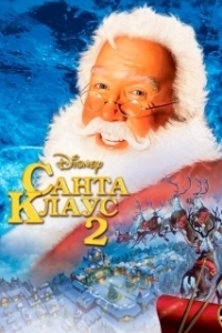 Постер Санта Клаус 2 (The Santa Clause 2: The Mrs. Clause)