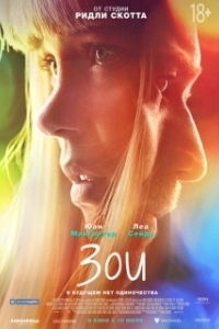 Постер Зои (Zoe)