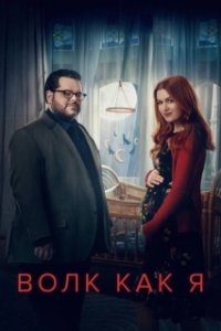 Постер Волк, похожий на меня (Wolf Like Me)