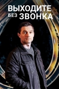 Постер Выходите без звонка (Виходьте без дзвінка)