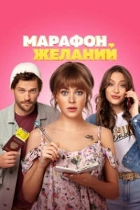 Постер Марафон желаний (Marathon of Desires)