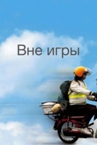 Постер Вне игры (Comeback Season)