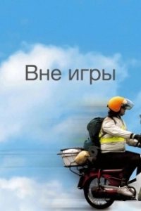 Постер Вне игры (The Way Back)