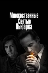 Постер Множественные святые Ньюарка (Newark)