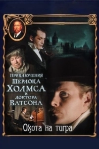 Постер Приключения Шерлока Холмса и доктора Ватсона: Охота на тигра (The Adventures of Sherlock Holmes and Dr. Watson: Hunting the Tiger)