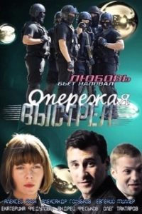 Постер Опережая выстрел 