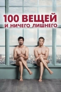 Постер 100 вещей и ничего лишнего (100 Dinge)