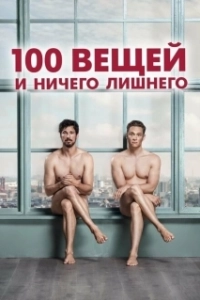 Постер 100 вещей и ничего лишнего (100 Dinge)