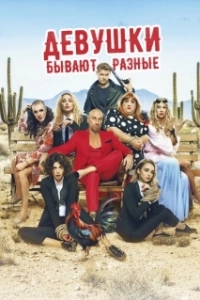 Постер Девушки бывают разные 