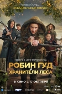 Постер Робин Гуд и хранители леса (Robin and the Hoods)