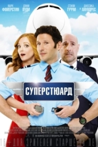 Постер Суперстюард (Larry Gaye：Renegade Male Flight Attendant)