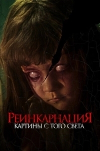 Постер Реинкарнация. Картины с того света (Cracked)