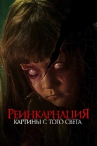 Постер Реинкарнация. Картины с того света (Cracked)