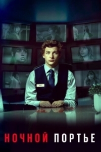 Постер Ночной клерк (The Night Clerk)